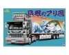 Aoshima 05286 Shimane no Brimaro (Refrigerated Trailer) 1:32